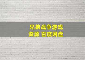 兄弟战争游戏资源 百度网盘